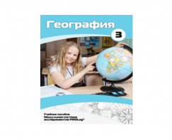 Учебное пособие для обучающихся по использованию Модульной системы экспериментов PROLog по географии. Расширенный уровень. Часть 3 - fgospostavki.ru - Муравленко