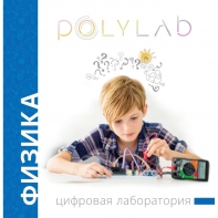 Цифровая лаборатория Polylab по физике - fgospostavki.ru - Муравленко
