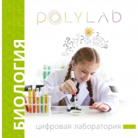 Цифровая лаборатория Polylab по биологии - fgospostavki.ru - Муравленко