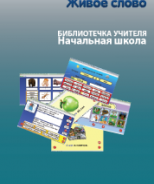 CD "Живое Слово. Кликер. Библиотечка учителя. Начальная школа" (Для работы необходимо "Живое слово. Кликер 6") - fgospostavki.ru - Муравленко
