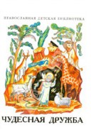 Рассказы о необыкновенной дружбе святых людей и диких зверей Чудесная дружба - fgospostavki.ru - Муравленко
