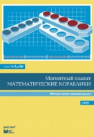 Альбом заданий к счетному материалу "Математические кораблики". Методические рекомендации. (От 1 до 20) - fgospostavki.ru - Муравленко