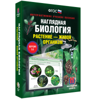 Наглядная биология. Растение - живой организм - fgospostavki.ru - Муравленко