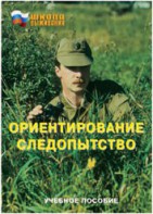 Брошюра "Ориентирование. Следопытство" - fgospostavki.ru - Муравленко