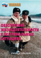 Брошюра "Обеспечение жизнедеятельности в экстремальных ситуациях" - fgospostavki.ru - Муравленко