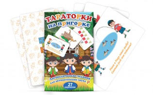 Комплект карточек "Тараторки на пригорке" - fgospostavki.ru - Муравленко