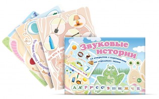 Комплект открыток "Звуковые истории" - fgospostavki.ru - Муравленко