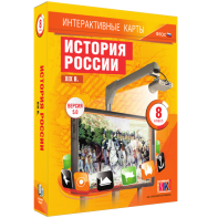 Интерактивные карты. История России. XIX в. 8 класс - fgospostavki.ru - Муравленко