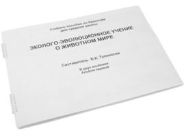 Пособие для слабовидящих - Эколого-эволюционное учение о животном мире - fgospostavki.ru - Муравленко