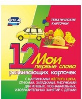 Тематические карточки "Мои первые слова" (желтый цвет) - fgospostavki.ru - Муравленко