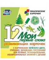 Тематические карточки "Мои первые слова" (зеленый цвет) - fgospostavki.ru - Муравленко