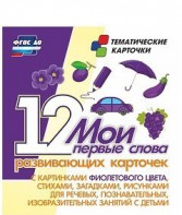 Тематические карточки "Мои первые слова" (фиолетовый цвет) - fgospostavki.ru - Муравленко