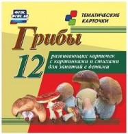 Тематические карточки "Грибы" - fgospostavki.ru - Муравленко