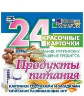 Игровые карточки "Продукты питания" - fgospostavki.ru - Муравленко