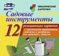 Тематические карточки "Садовые инструменты" - fgospostavki.ru - Муравленко