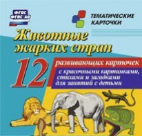 Тематические карточки "Животные жарких стран" - fgospostavki.ru - Муравленко