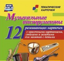 Тематические карточки "Музыкальные инструменты" - fgospostavki.ru - Муравленко