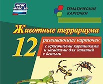 Тематические карточки "Животные террариума" - fgospostavki.ru - Муравленко