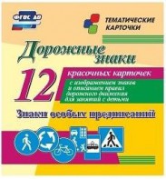 Тематические карточки "Дорожные знаки" (вариант 2) - fgospostavki.ru - Муравленко