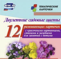 Тематические карточки "Двулетние садовые цветы" - fgospostavki.ru - Муравленко