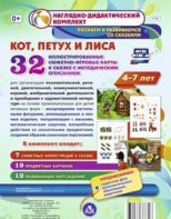 Сюжетно-игровые карты "Кот, Петух и Лиса" - fgospostavki.ru - Муравленко