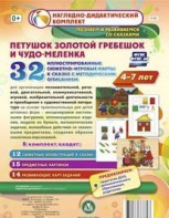 Сюжетно-игровые карты "Петушок Золотой гребешок и чудо-меленка" - fgospostavki.ru - Муравленко