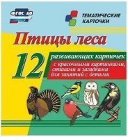 Тематические карточки "Птицы леса" - fgospostavki.ru - Муравленко