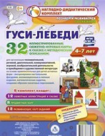 Сюжетно-игровые карты "Гуси-лебеди" - fgospostavki.ru - Муравленко