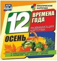 Тематические карточки "Времена года. Осень" - fgospostavki.ru - Муравленко