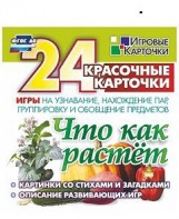 Игровые карточки "Что как растет" - fgospostavki.ru - Муравленко