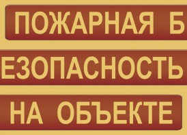Комплект плакатов "Пожарная безопасность на объекте" - fgospostavki.ru - Муравленко