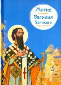 Житие святителя Василия Великого в пересказе для детей - fgospostavki.ru - Муравленко