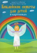 Библейские сюжеты для детей в картинках - fgospostavki.ru - Муравленко