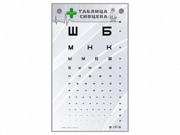 Интерактивный стенд "Таблица Сивцева" - fgospostavki.ru - Муравленко