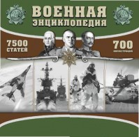 CD "Военная энциклопедия" - fgospostavki.ru - Муравленко