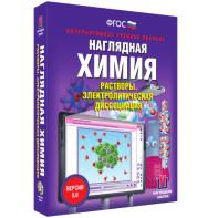 Наглядная химия. Растворы. Электролитическая диссоциация - fgospostavki.ru - Муравленко