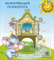 Стенд "Информация психолога" - fgospostavki.ru - Муравленко
