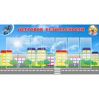 Стенд "Островок безопасности" с 14 карманами - fgospostavki.ru - Муравленко