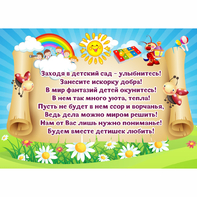 Стенд "Заходя в детский сад - улыбнитесь!" - fgospostavki.ru - Муравленко