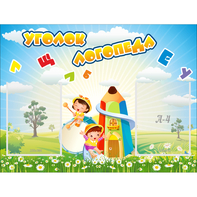 Стенд "Уголок логопеда" 0.8x0.6 - fgospostavki.ru - Муравленко