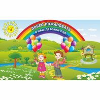 Стенд "Добро пожаловать в наш детский сад" - fgospostavki.ru - Муравленко