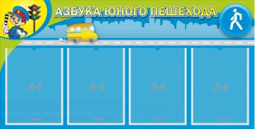 Стенд "Азбука юного пешехода" - fgospostavki.ru - Муравленко