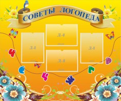 Стенд "Советы логопеда" Вариант 1 - fgospostavki.ru - Муравленко