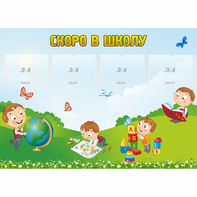 Стенд "Скоро в школу" с 4 карманами - fgospostavki.ru - Муравленко