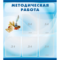 Стенд "Методическая работа" с 5 карманами - fgospostavki.ru - Муравленко