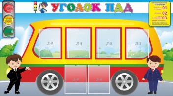 Стенд "Уголок ПДД" Вариант 3 - fgospostavki.ru - Муравленко