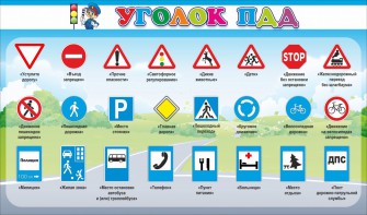 Стенд "Уголок ПДД" Вариант 2 - fgospostavki.ru - Муравленко
