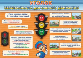Стенд "Уголок безопасности дорожного движения" Вариант 2 - fgospostavki.ru - Муравленко