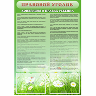Стенд "Правовой уголок" - fgospostavki.ru - Муравленко