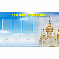 Стенд "Для вас сотрудники!" - fgospostavki.ru - Муравленко